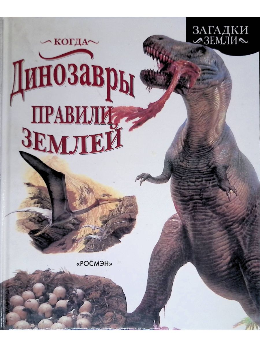 Тайны земли книги. Когда динозавры правили землёй. Книга динозавры. Земля динозавров (1999).. Загадки земли Росмэн.