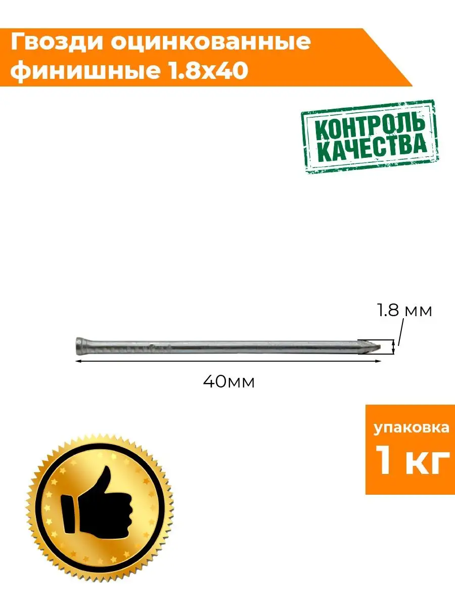 Гвозди оцинкованные финишные 1,8х40