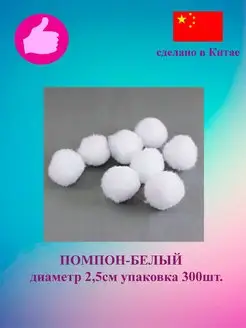 Помпоны белые 2.5см 300шт Рукожоп 118295302 купить за 434 ₽ в интернет-магазине Wildberries