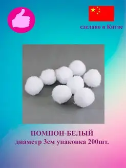 Помпоны белые 3см 200шт Рукожоп 118295315 купить за 433 ₽ в интернет-магазине Wildberries