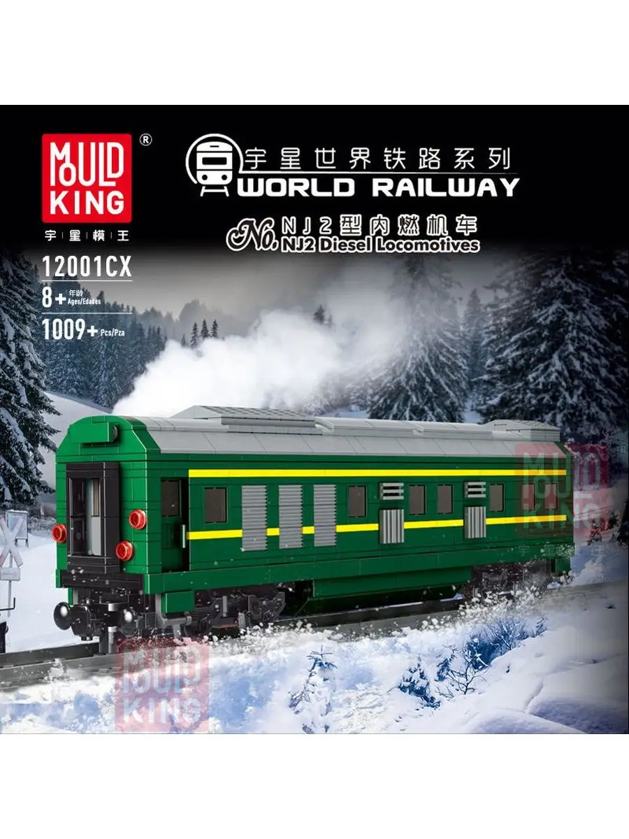 Конструктор Пассажирский вагон для дизельного тепловоза NJ2 Mould King  118295339 купить в интернет-магазине Wildberries