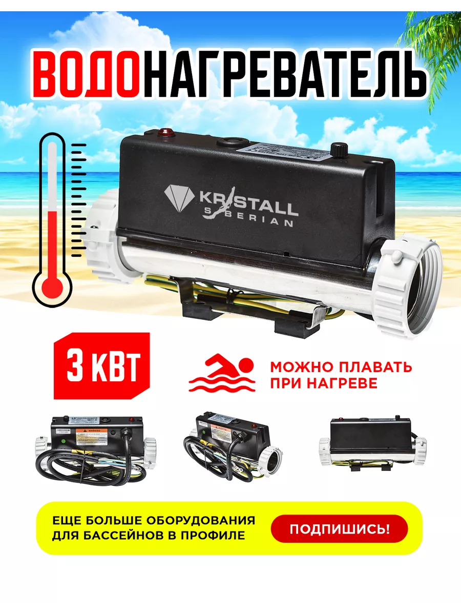 Нагреватель для бассейна Kristall 118295403 купить за 12 932 ₽ в  интернет-магазине Wildberries