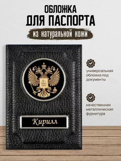 Обложка на паспорт мужская Кирилл AUTO OBLOZHKA 118307854 купить за 814 ₽ в интернет-магазине Wildberries