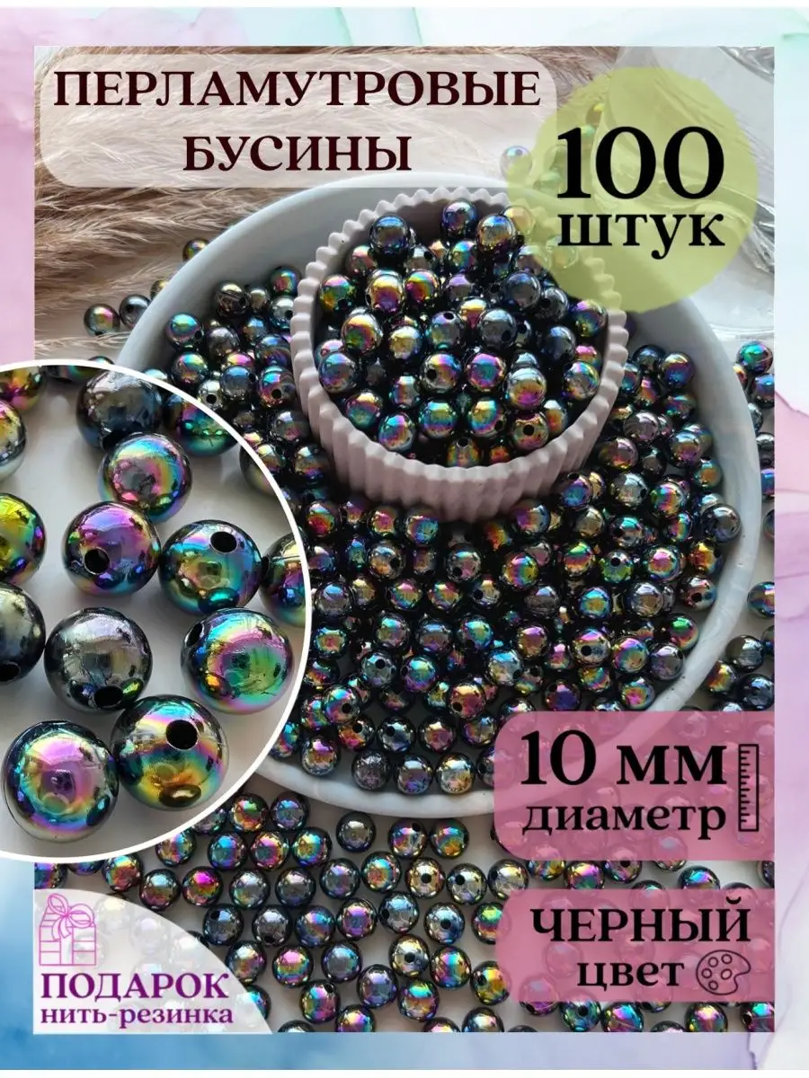 Бусины для рукоделия акриловые 10 мм перламутровые