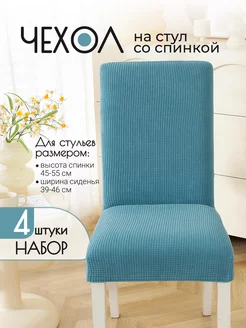 Чехлы на стулья со спинкой 4 шт накидки комплект save home 118309388 купить за 1 033 ₽ в интернет-магазине Wildberries