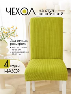 Чехлы на стулья со спинкой 4 шт накидки комплект save home 118309392 купить за 1 033 ₽ в интернет-магазине Wildberries