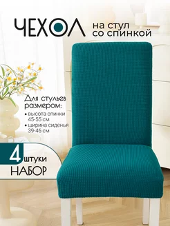 Чехлы на стулья со спинкой 4 шт накидки комплект save home 118309399 купить за 1 033 ₽ в интернет-магазине Wildberries