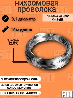 Нихромовая проволока Х20Н80 диаметр 0,1мм, в бухте 10 м МетАтРет 118310861 купить за 322 ₽ в интернет-магазине Wildberries