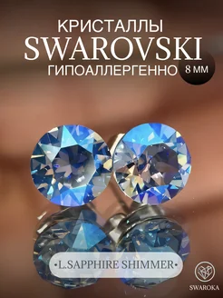 Серьги бижутерия пусеты гвоздики сваровски swarovski 8 мм SWAROKA 118327828 купить за 758 ₽ в интернет-магазине Wildberries