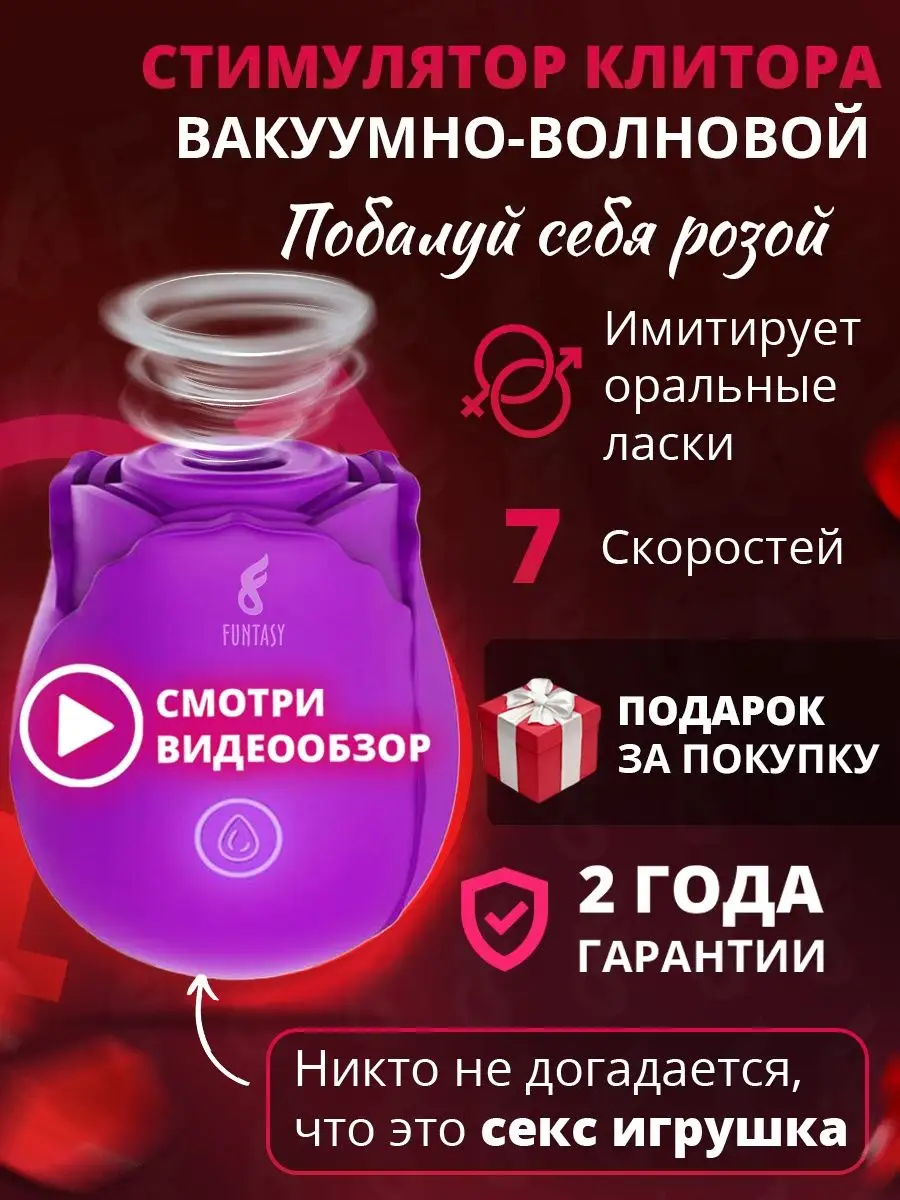 Вибратор вакуумно волновой Роза секс 18+ Funtasy-X купить в  интернет-магазине Wildberries | 118335239