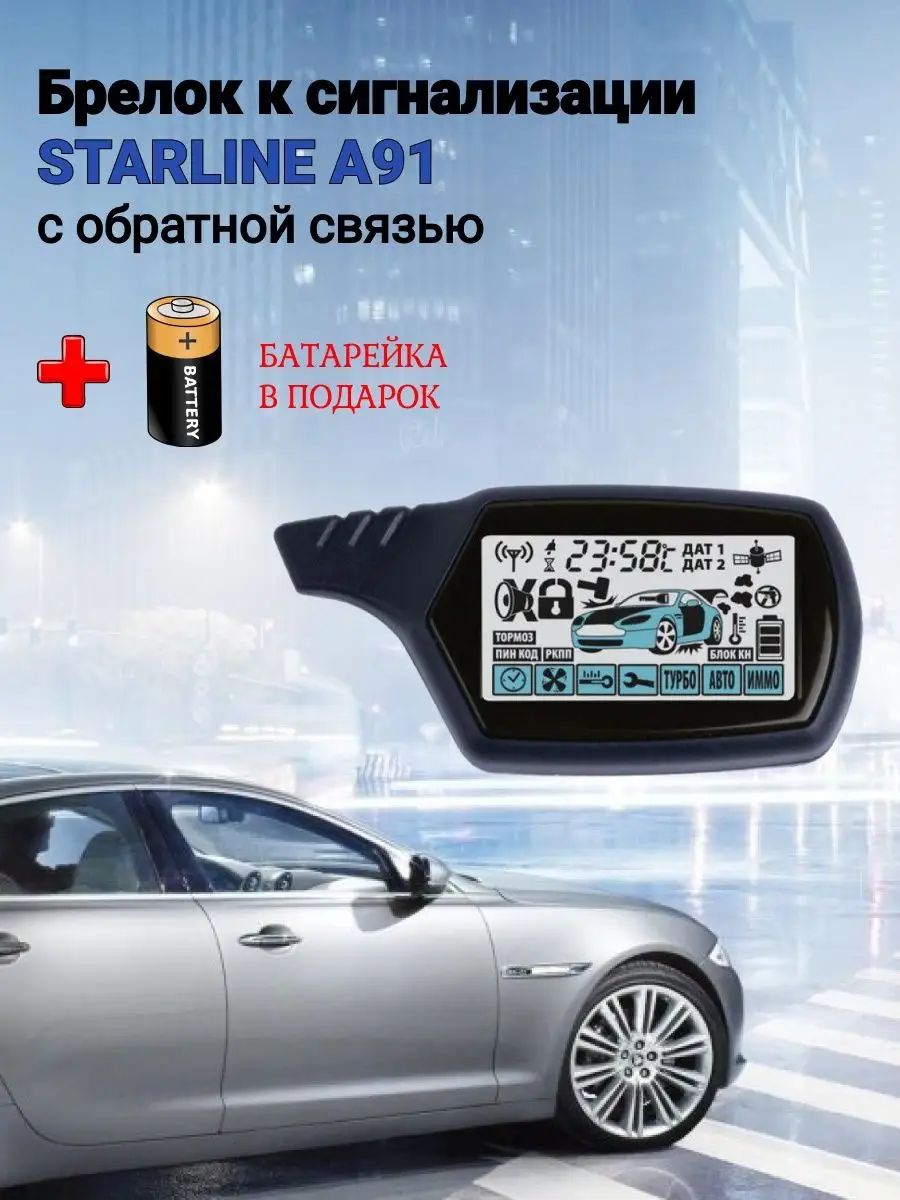 Брелок сигнализации авто StarLine A91 Автофишки 118374781 купить в  интернет-магазине Wildberries