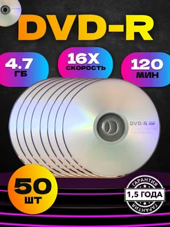 Диски оптические DVD-R "16X, 4.7GB, 120 мин", 50 штук Заряжай 118386794 купить за 1 169 ₽ в интернет-магазине Wildberries