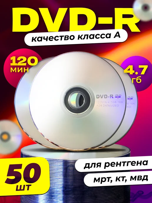 Заряжай Диски для МРТ КТ DVD-R 50 штук, вариант