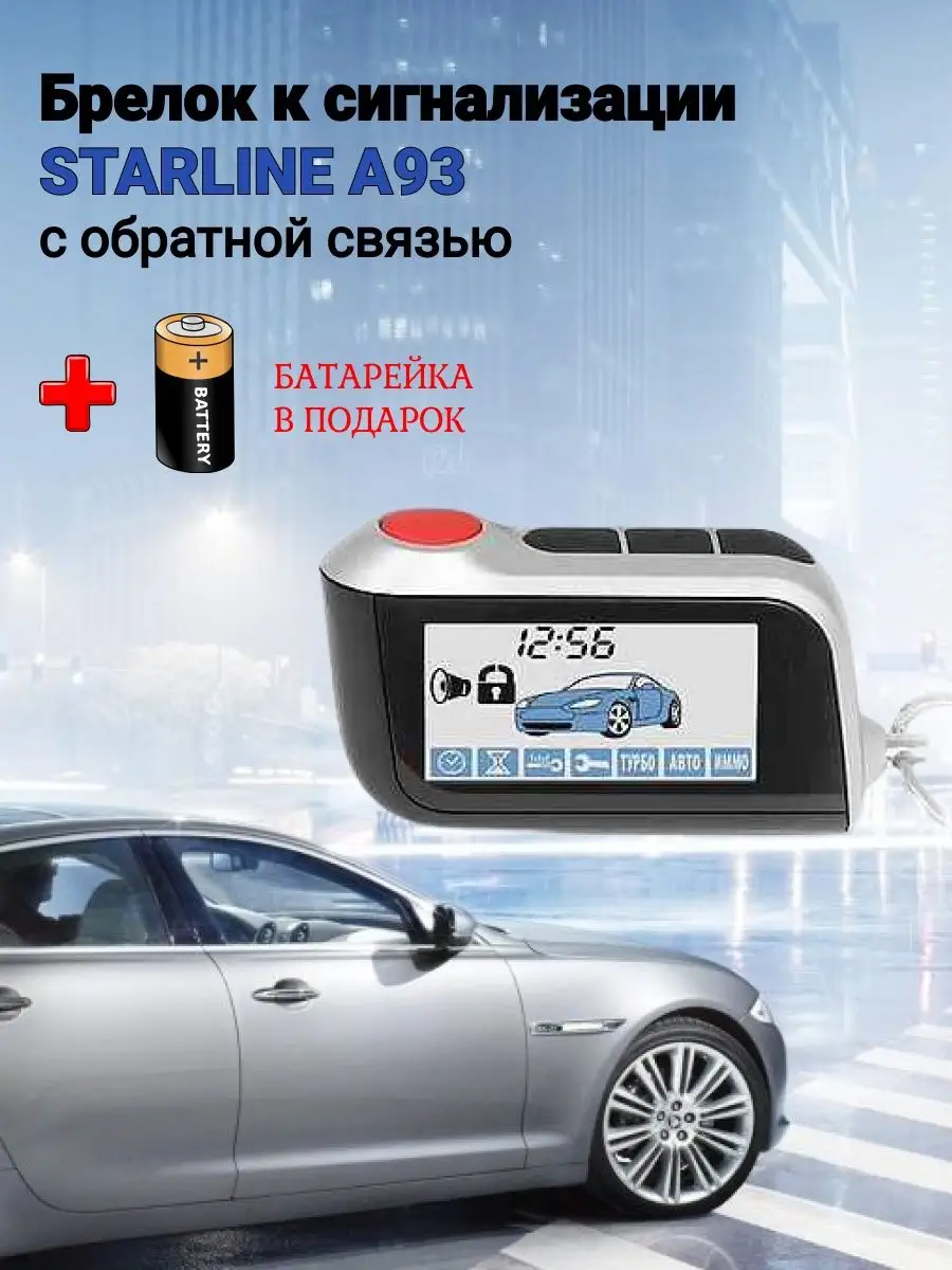 Брелок сигнализации авто StarLine A93 Автофишки 118390665 купить в  интернет-магазине Wildberries