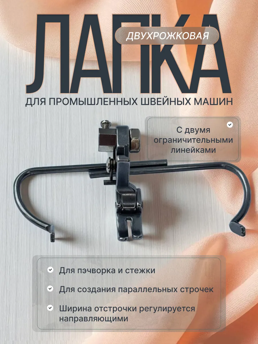 Лапка для швейной машины с направителем