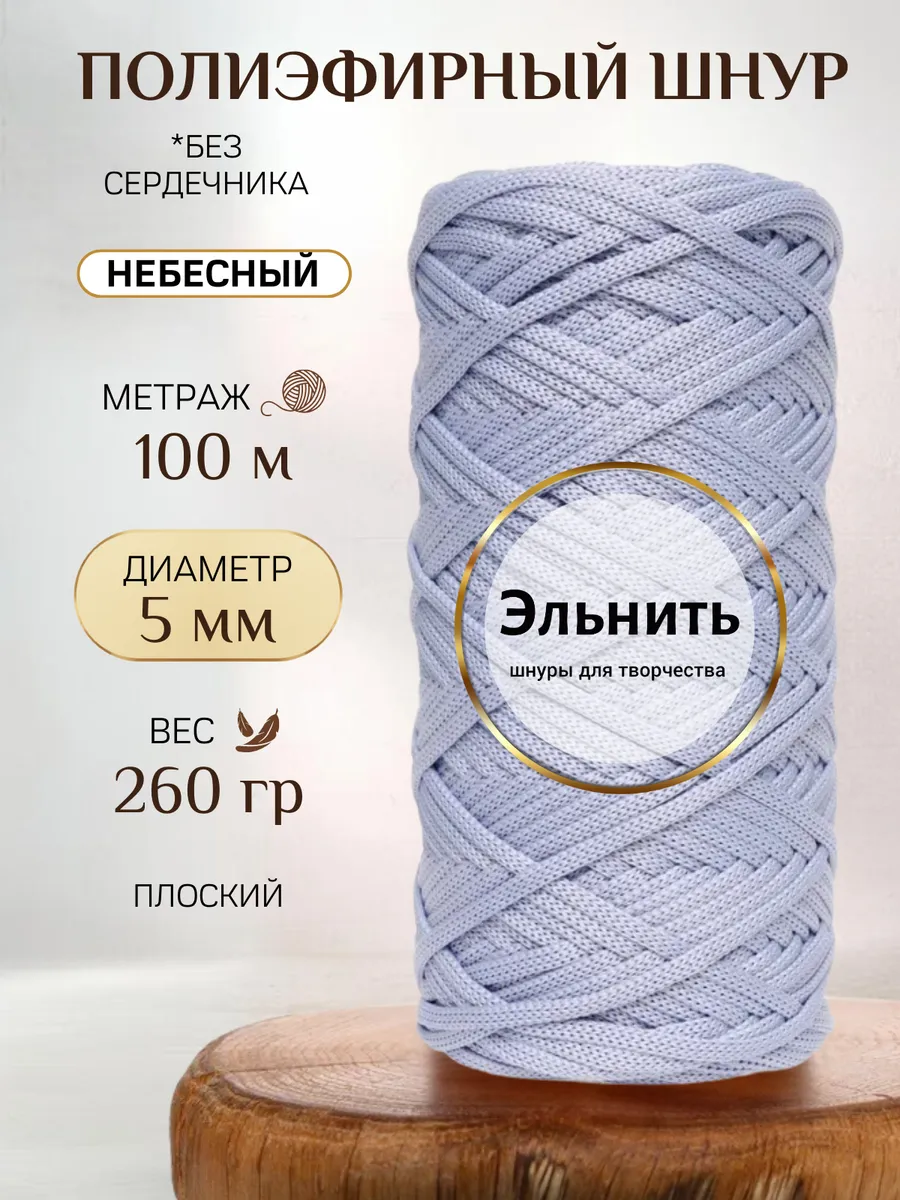 Шнур для вязания макраме и рукоделия полиэфирный 5 мм