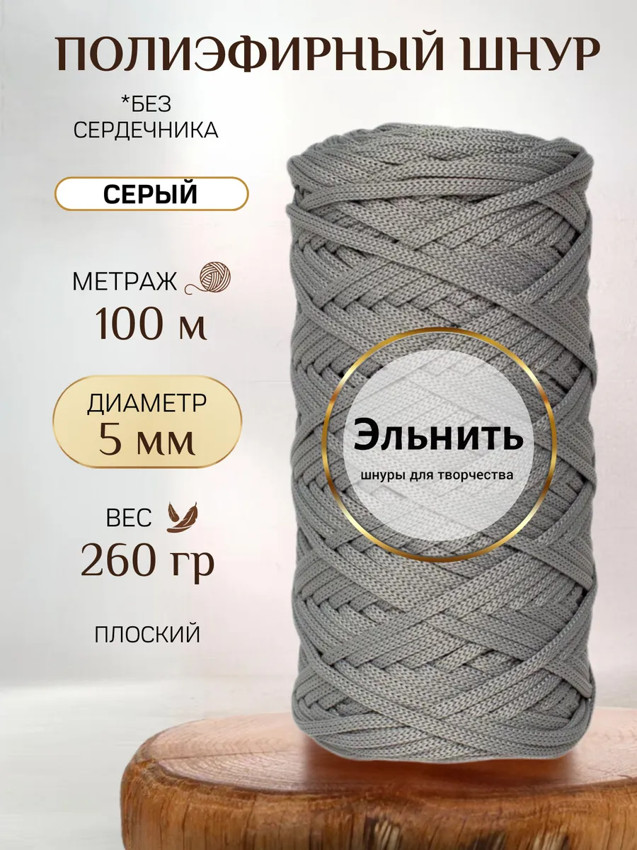 Шнур для вязания макраме и рукоделия полиэфирный 5 мм