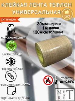 Самоклеящаяся тефлоновая лента, скотч (PTFE) 30х0,13мм 1м МетАтРет 118411991 купить за 294 ₽ в интернет-магазине Wildberries