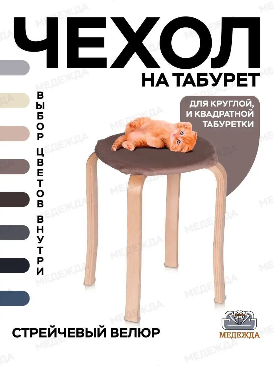 Чехол на табурет,...