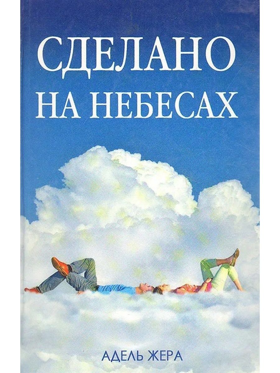 Книга сделано на небесах. Сделано на небесах. Созданный на небесах. Сделано на небесах сделано на небесах.