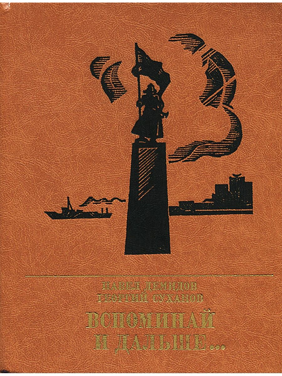 Книги художественные история. Советские исторические книги. Советские исторические романы. Книги о Демидовых.