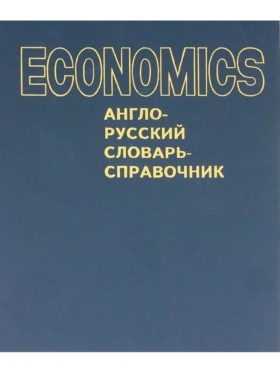 Экономика и русский язык. Англо русский словарь справочник Economics. Словари и справочники английский. Англо-русский экологический словарь. Иллюстрированный словарь бизнес терминов.