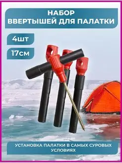 Ввертыши для палатки KimFish 118437989 купить за 146 ₽ в интернет-магазине Wildberries