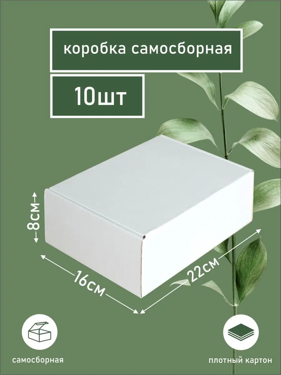 Коробка картонная самосборная подарочная упаковка 22х16х8см