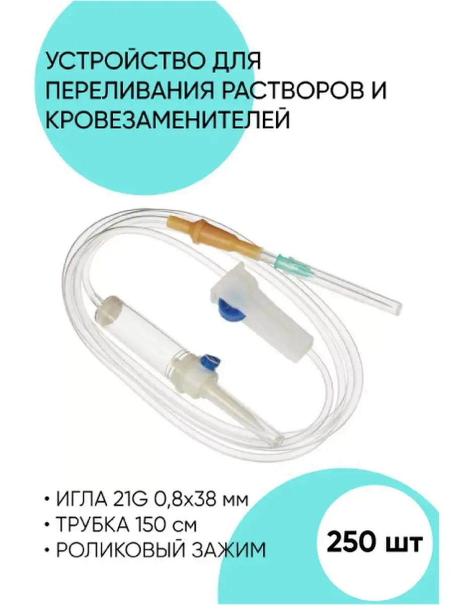 Для переливания раствора биология 5 класс. Для переливания раствора биология 5 класс. Для переливания раствора биология 5 класс. Система для переливания растворов. 190-01521.