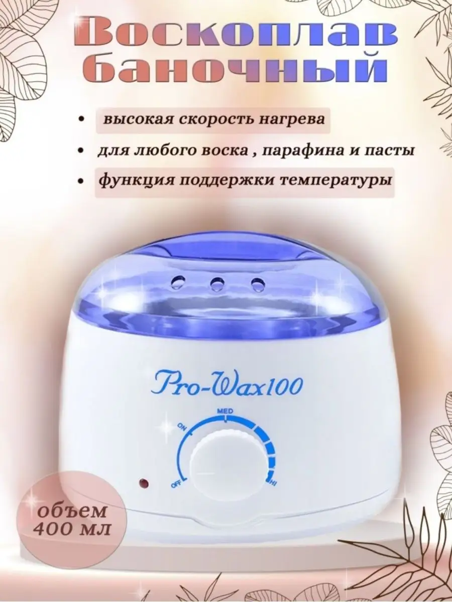 Воскоплав Pro Wax (нагреватель воска) мл