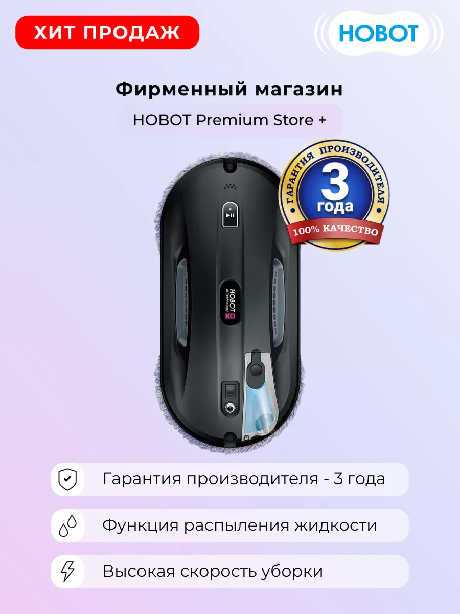 Робот-мойщик окон HOBOT 388 Ultrasonic HOBOT 118596284 купить за 24 997 ₽ в  интернет-магазине Wildberries