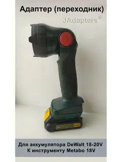 Адаптер для DeWalt 18-20V - Metabo 18V JAdapters 118603182 купить за 2 324 ₽ в интернет-магазине Wildberries