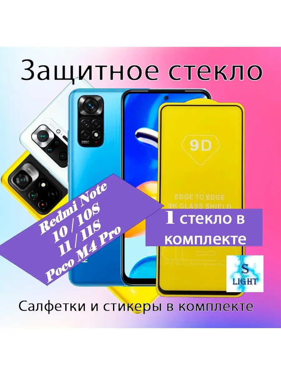 Защитное стекло Xiaomi Redmi Note10s/Redmi Note 11/Note 11S s-light  118605072 купить за 141 ₽ в интернет-магазине Wildberries