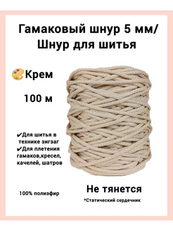 Гамаковый шнур для шитья 5 мм ЭЛЬНИТЬ 118609275 купить за 726 ₽ в интернет-магазине Wildberries