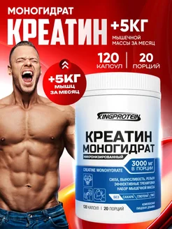 Креатин моногидрат в капсулах, creatine 120 штук King Protein 118634565 купить за 368 ₽ в интернет-магазине Wildberries