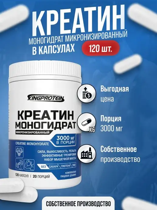 King Protein Креатин моногидрат в капсулах, creatine 120 штук