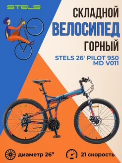 Складной велосипед Pilot 950 MD 26" взрослый скоростной STELS 118634733 купить за 32 887 ₽ в интернет-магазине Wildberries