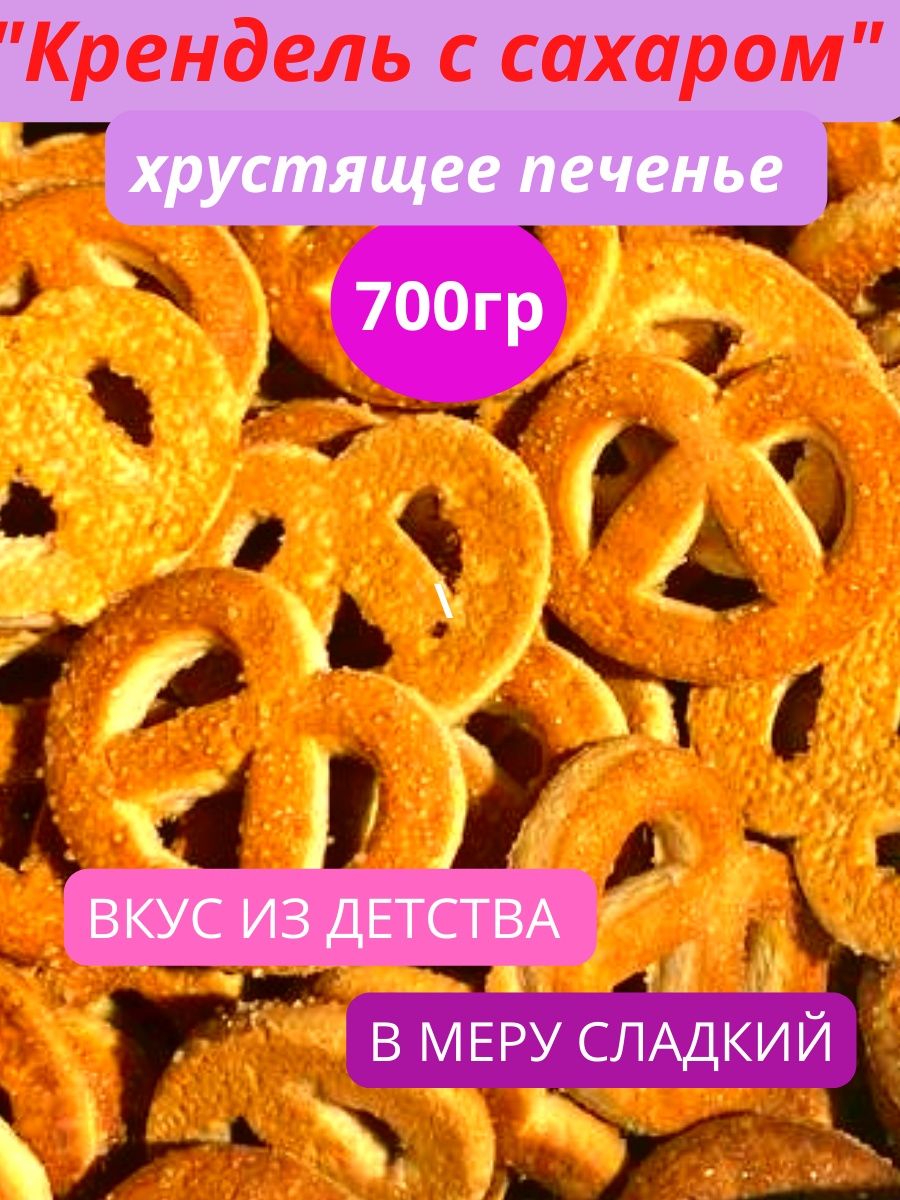 Печенье крендельки