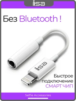 Переходник для наушников iPhone на aux 3,5 мм, без Bluetooth isa 118664491 купить за 274 ₽ в интернет-магазине Wildberries