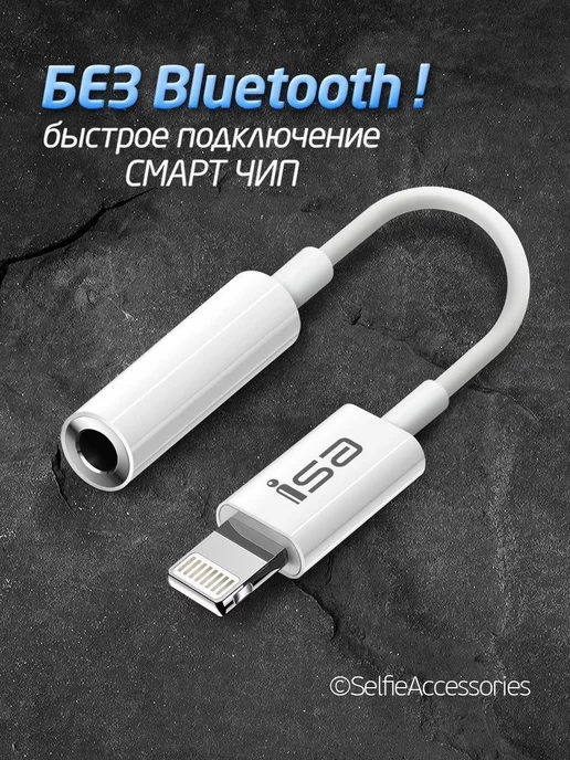 isa Переходник для наушников iPhone на aux 3,5 мм, без Bluetooth