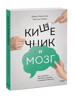 Кишечник и мозг. Как кишечные бактерии исцеляют и защищают Издательство Манн, Иванов и Фербер 118664692 купить за 775 ₽ в интернет-магазине Wildberries