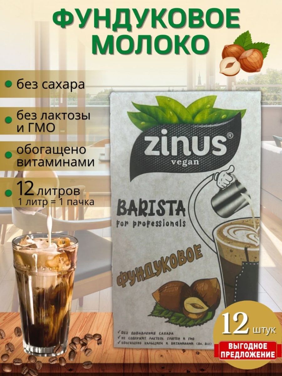 Zinus Barista Молоко Растительное ДЕЛО В КОФЕ 118665115 купить за 2 722 ₽ в  интернет-магазине Wildberries