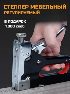 Степлер мебельный и скобы 1000 шт Reli Ware Tools 118675770 купить за 521 ₽ в интернет-магазине Wildberries