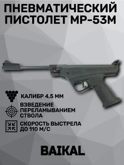 Пневматический пистолет МР-53М (Иж-53) Baikal (Ижевск) 118682681 купить за 8 385 ₽ в интернет-магазине Wildberries