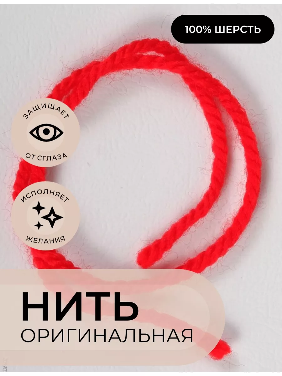 Где Купить Красную Шерстяную Нитку