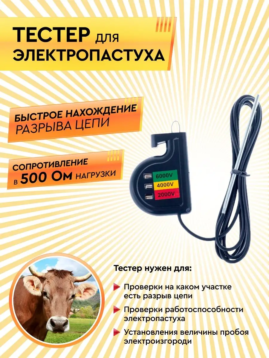 Тестер для электропастуха электро изгороди Electropastyx 118696652 купить в  интернет-магазине Wildberries