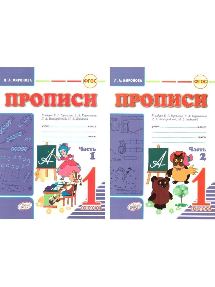 Прописи новая школа. Прописи к азбуке Горецкого 1 класс. Пропись к азбуке Горецкого 2 часть. Прописи для 1 класса по ФГОС школа России. Прописи. 1 Класс. К азбуке в.г. Горецкого.