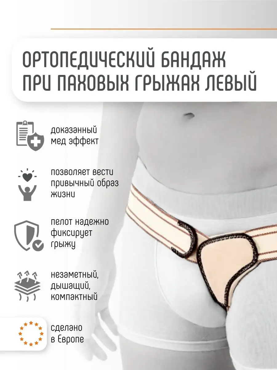 Паховый Бандаж Где Можно Купить