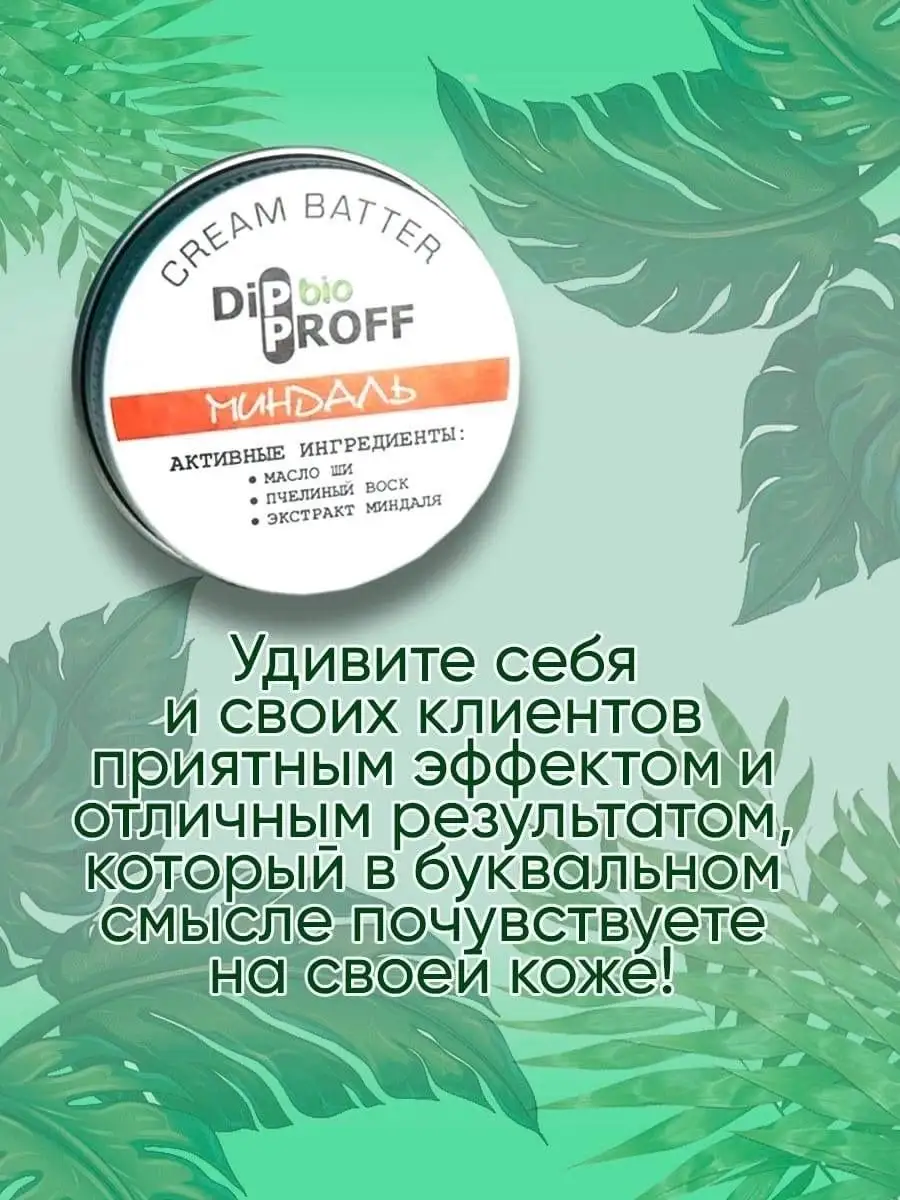 КремБаттер для финальной полировки стопы /педикюр/красота Dipproff  118720577 купить за 423 ₽ в интернет-магазине Wildberries