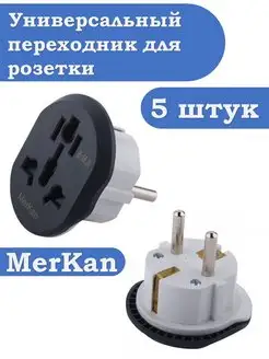 Универсальный переходник для розетки 5 штук Merkan 118736901 купить за 285 ₽ в интернет-магазине Wildberries